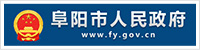 阜阳市人民政府