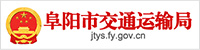 阜阳市交通运输局