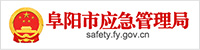阜阳市应急管理局