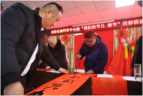阜阳长途汽车中心站开展“我们的节日.春节”送春联活动